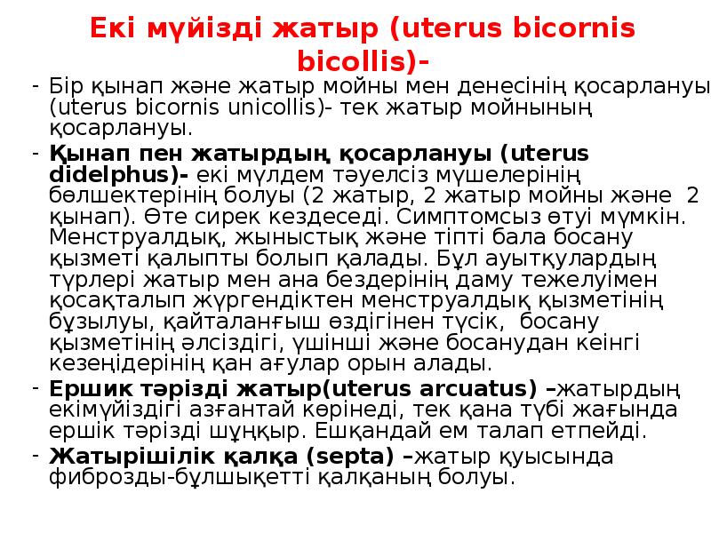 Екі мүйізді жатыр (uterus bicornis bicollis)-
Бір қынап және жатыр мойны Екі мүйізді жатыр (uterus bicornis bicollis)-
Бір қынап және жатыр мойны