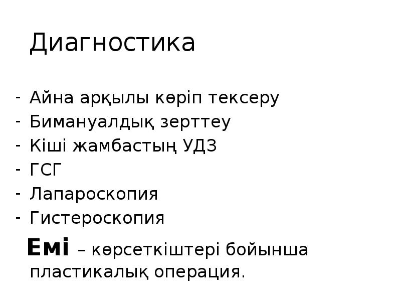 Диагностика
Айна арқылы көріп тексеру
Бимануалдық зерттеу
Кіші жамбастың УДЗ
Диагностика
Айна арқылы көріп тексеру
Бимануалдық зерттеу
Кіші жамбастың УДЗ