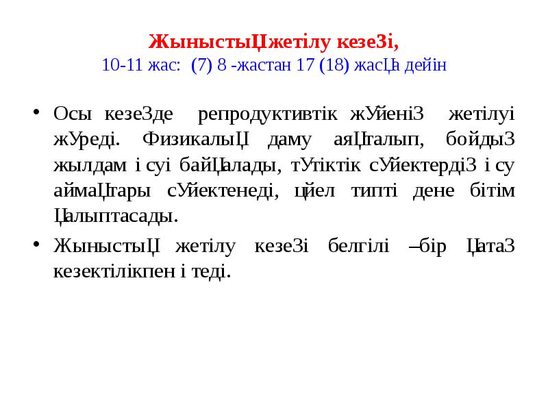 Жыныстық жетілу кезеңі, 10-11 жас: (7) 8 -жастан 17 (18) Жыныстық жетілу кезеңі, 10-11 жас: (7) 8 -жастан 17 (18)