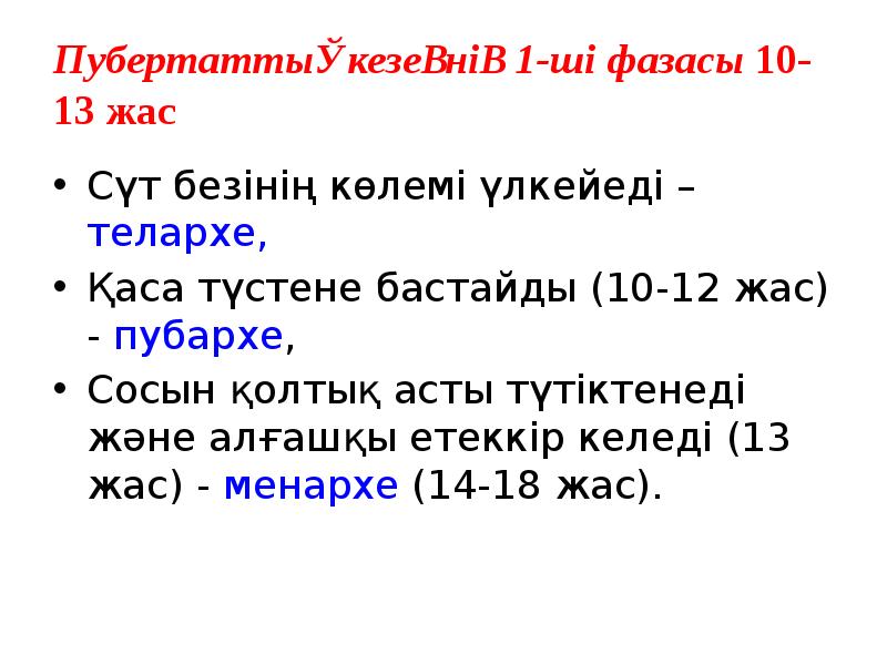 Пубертаттық кезеңнің 1-ші фазасы 10-13 жас
Сүт безінің көлемі үлкейеді – Пубертаттық кезеңнің 1-ші фазасы 10-13 жас
Сүт безінің көлемі үлкейеді –