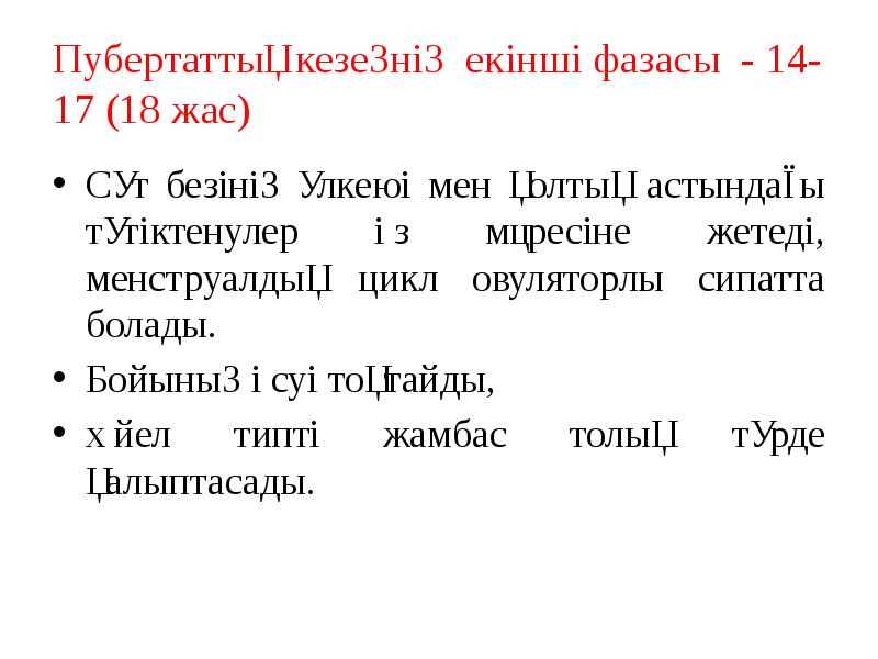 Пубертаттық кезеңнің екінші фазасы - 14-17 (18 жас)
Сүт безінің үлкеюі Пубертаттық кезеңнің екінші фазасы - 14-17 (18 жас)
Сүт безінің үлкеюі