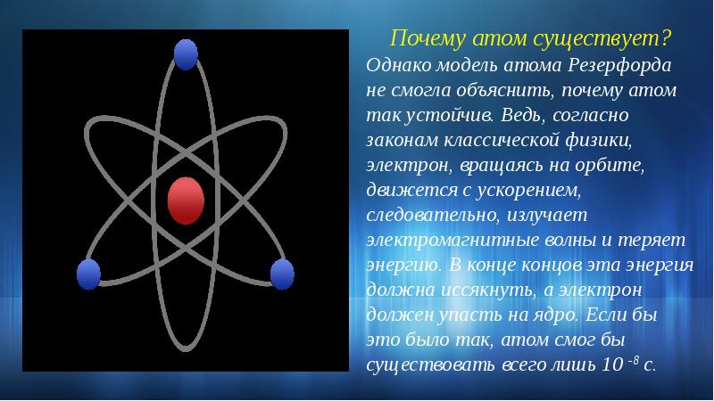 Существуют ли атомы. Доказательство существования атомов. Почему атом существует. Атом Резерфорда доклад. Атомная модель классической физики.