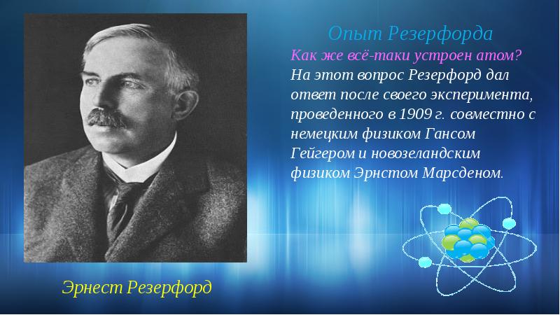 Презентация на тему опыты резерфорда