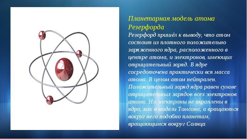 Презентация опыты резерфорда планетарная модель атома