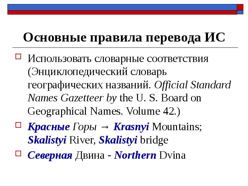 Перевод географических названий. Семантические проблемы перевода. Порядок перевода текста. Лексико-семантические проблемы перевода.