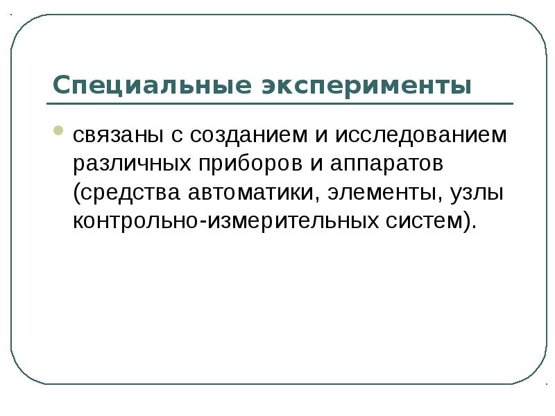 Компоненты экспериментального исследования. Компоненты экспериментального исследования. Компоненты экспериментального исследования. Методы экспериментального анализа. Особенности материала лекции.