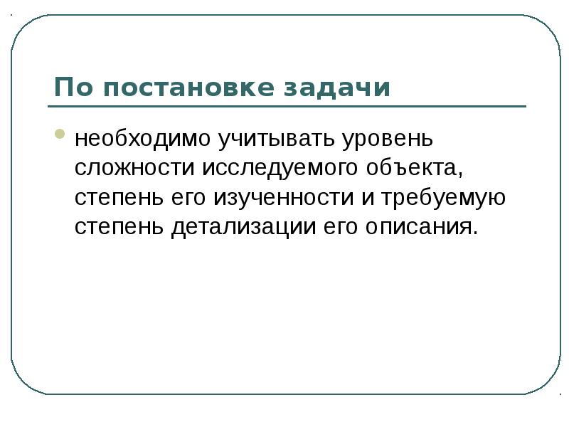 Объект степень. Степень детализации описания должна учитывать. Что необходимо учитывать при постановке задачи исследования?. При постановке задач игры нужно учитывать:.