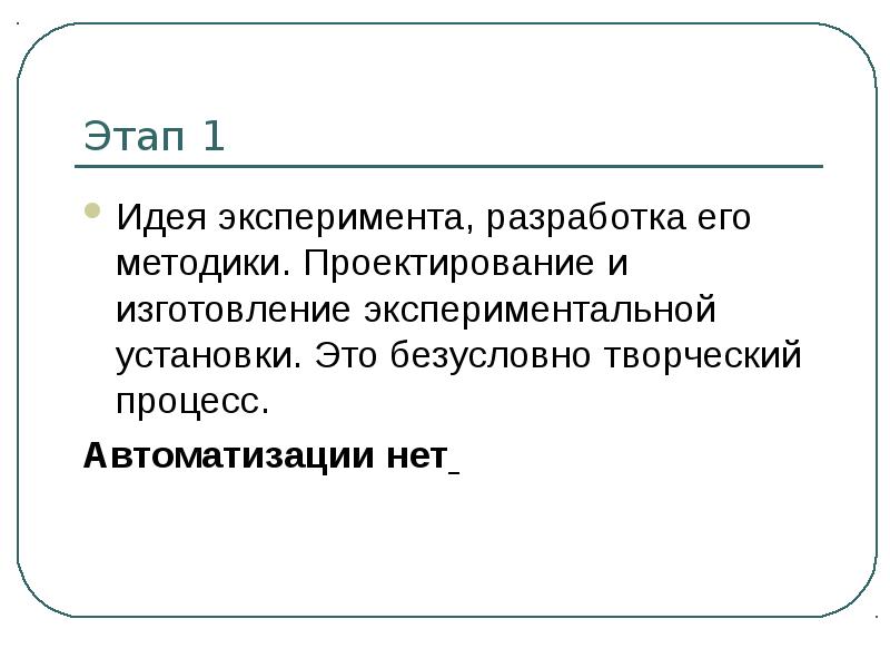 Идея эксперимента. Идея эксперимента это. В методике экономического эксперимента разрабатывается.