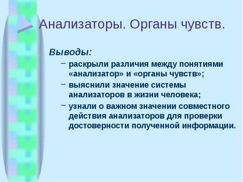 Вывод раскрытый. Вывод по теме анализаторы. Значение анализаторов в жизни человека. Органы чувств анализаторы вывод. Вывод по теме анализаторы человека.