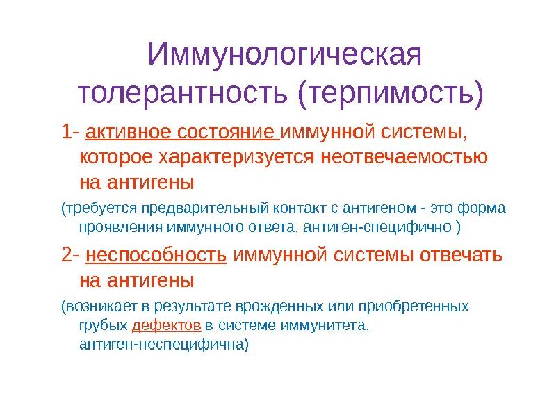 Иммунологическая толерантность иммунология презентация