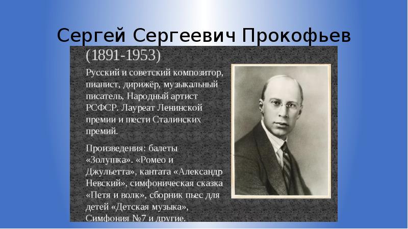 Сообщение о Сергее Сергеевиче Прокофьеве