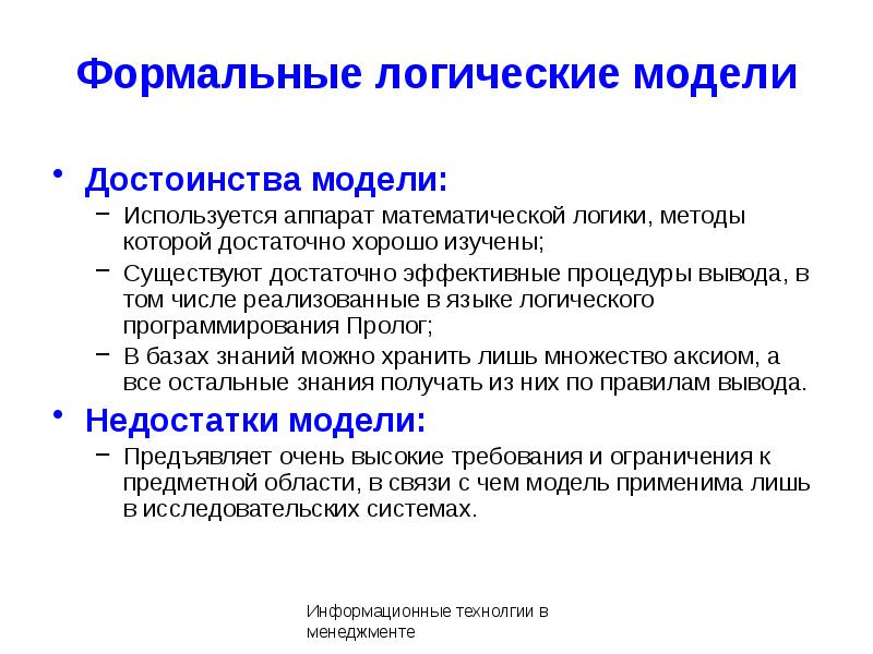 Метод логической обработки. Технологии логического моделирования. Формально логические методы. Формально-логический метод. Формально-логическая модель представления знаний.