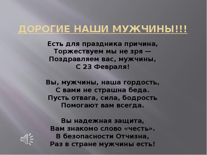 Стих вы мужчины наша гордость наша сила мощь и стать. Вы мужчины наша гордость. Вы мужчины наша гордость. Стих вы мужчины наша гордость наша сила мощь и стать. Вы мужчины наша гордость наша сила мощь и стать.