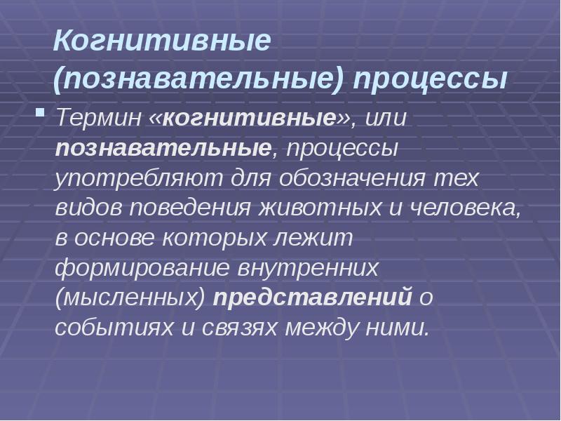 Когнитивные (познавательные) процессы
Термин «когнитивные», или познавательные, процессы употребляют для обозначения Когнитивные (познавательные) процессы
Термин «когнитивные», или познавательные, процессы употребляют для обозначения