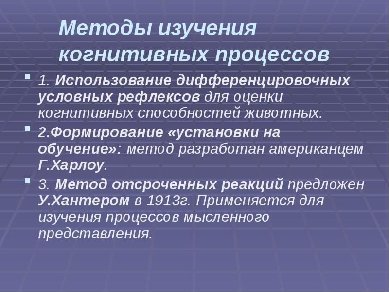 Методы изучения когнитивных процессов
1. Использование дифференцировочных условных рефлексов для оценки Методы изучения когнитивных процессов
1. Использование дифференцировочных условных рефлексов для оценки