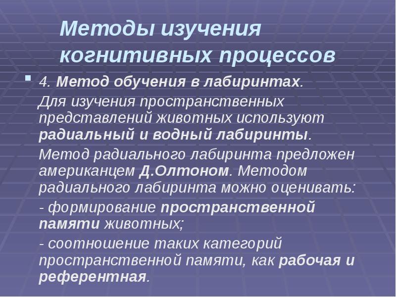 Методы изучения когнитивных процессов
4. Метод обучения в лабиринтах.
Для Методы изучения когнитивных процессов
4. Метод обучения в лабиринтах.
Для