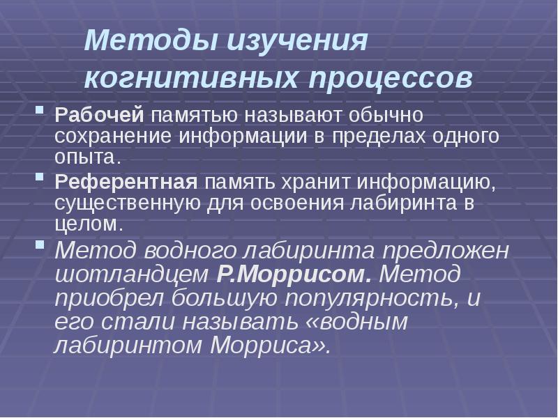 Методы изучения когнитивных процессов
Рабочей памятью называют обычно сохранение информации в Методы изучения когнитивных процессов
Рабочей памятью называют обычно сохранение информации в