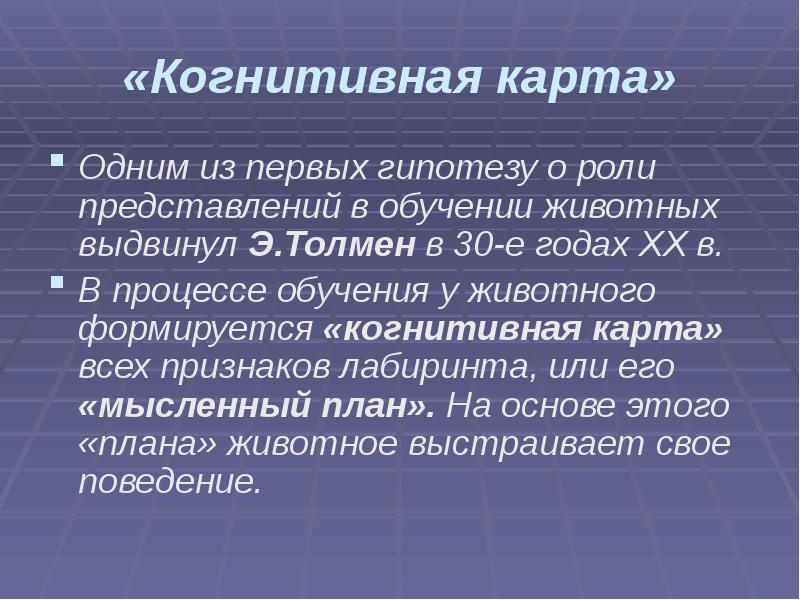 «Когнитивная карта»
Одним из первых гипотезу о роли представлений в обучении «Когнитивная карта»
Одним из первых гипотезу о роли представлений в обучении