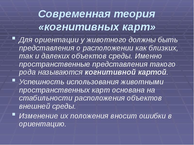 Современная теория «когнитивных карт»
Для ориентации у животного должны быть представления Современная теория «когнитивных карт»
Для ориентации у животного должны быть представления