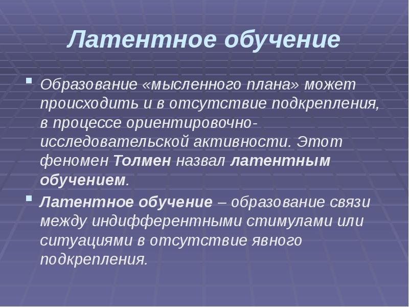 Латентное обучение
Образование «мысленного плана» может происходить и в отсутствие подкрепления, Латентное обучение
Образование «мысленного плана» может происходить и в отсутствие подкрепления,