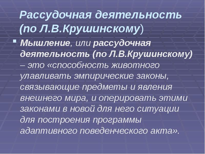 Рассудочная деятельность (по Л.В.Крушинскому)
Мышление, или рассудочная деятельность (по Л.В.Крушинскому) Рассудочная деятельность (по Л.В.Крушинскому)
Мышление, или рассудочная деятельность (по Л.В.Крушинскому)