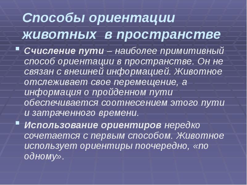 Способы ориентации животных в пространстве
Счисление пути – наиболее примитивный Способы ориентации животных в пространстве
Счисление пути – наиболее примитивный