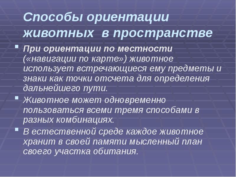 Способы ориентации животных в пространстве
При ориентации по местности («навигации по Способы ориентации животных в пространстве
При ориентации по местности («навигации по