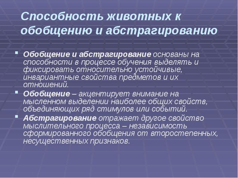Способность животных к обобщению и абстрагированию
Обобщение и абстрагирование основаны на Способность животных к обобщению и абстрагированию
Обобщение и абстрагирование основаны на