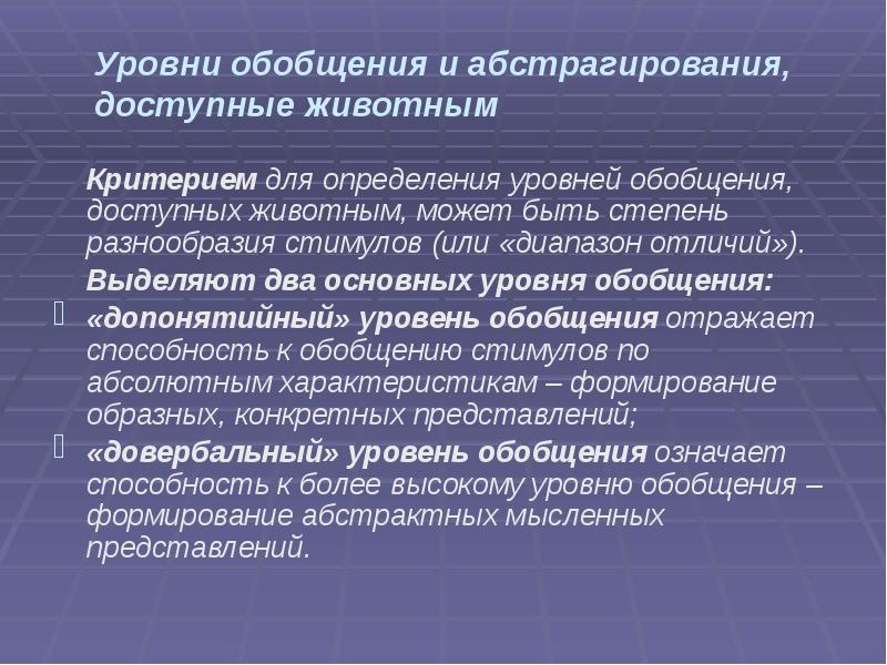 Уровни обобщения и абстрагирования, доступные животным
Критерием для определения уровней обобщения, Уровни обобщения и абстрагирования, доступные животным
Критерием для определения уровней обобщения,