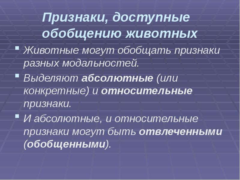 Признаки, доступные обобщению животных
Животные могут обобщать признаки разных модальностей.
Выделяют Признаки, доступные обобщению животных
Животные могут обобщать признаки разных модальностей.
Выделяют