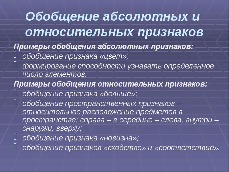 Обобщение абсолютных и относительных признаков
Примеры обобщения абсолютных признаков:
обобщение признака Обобщение абсолютных и относительных признаков
Примеры обобщения абсолютных признаков:
обобщение признака