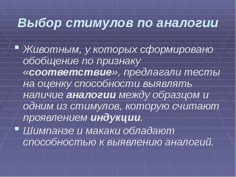Выбор стимулов по аналогии Животным, у которых сформировано обобщение по признаку