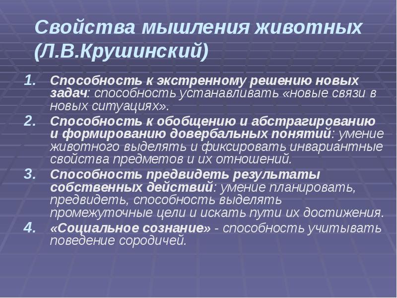 Свойства мышления животных (Л.В.Крушинский)
Способность к экстренному решению новых задач: способность Свойства мышления животных (Л.В.Крушинский)
Способность к экстренному решению новых задач: способность