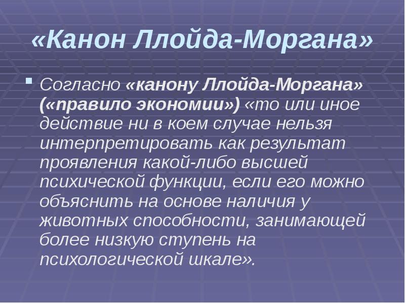 «Канон Ллойда-Моргана»
Согласно «канону Ллойда-Моргана» («правило экономии») «то или иное действие «Канон Ллойда-Моргана»
Согласно «канону Ллойда-Моргана» («правило экономии») «то или иное действие