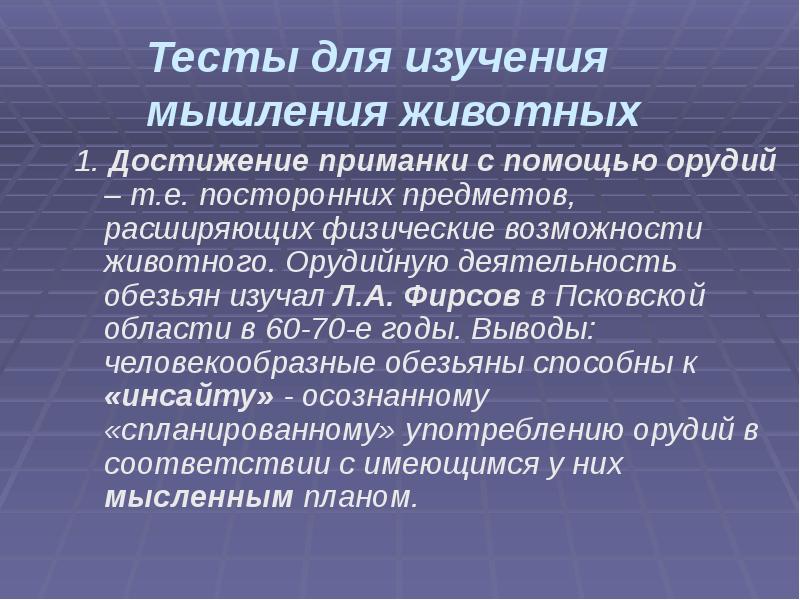 Тесты для изучения мышления животных
1. Достижение приманки с помощью Тесты для изучения мышления животных
1. Достижение приманки с помощью