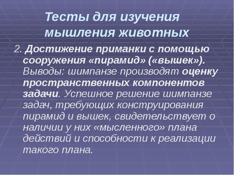 Тесты для изучения мышления животных
2. Достижение приманки с помощью сооружения Тесты для изучения мышления животных
2. Достижение приманки с помощью сооружения