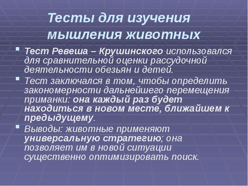 Рассудочная деятельность животных. Элементарное мышление животных. Рассудочная деятельность. Исследование мышления тесты.