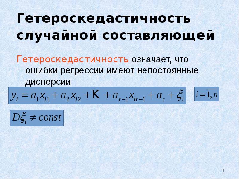 Случайная составляющая. Гетероскедастичность. Гетероскедастичность подразумевает. Гетероскедастичность формула. Модель гетероскедастичности.