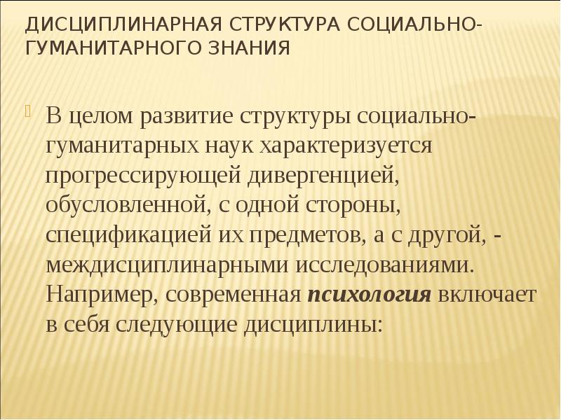 Связь социальных и гуманитарных наук. Дисциплинарная структура социально-гуманитарного знания. Дисциплинарная структура социально-гуманитарного познания. Дисциплинарная структура. Дисциплинарная структура социально-гуманитарных наук.