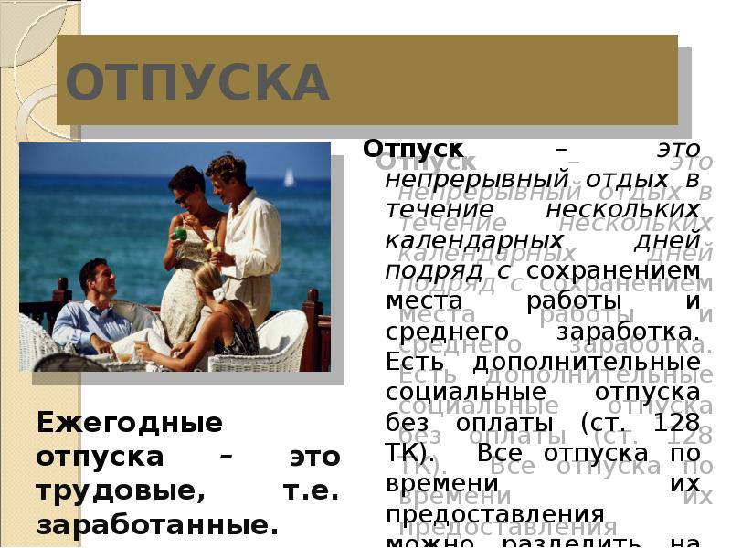 46 тэ полезный отпуск. Отпуск для презентации. Непрерывный отдых. Мини проект социальный отпуск. Еженедельный непрерывный отдых.