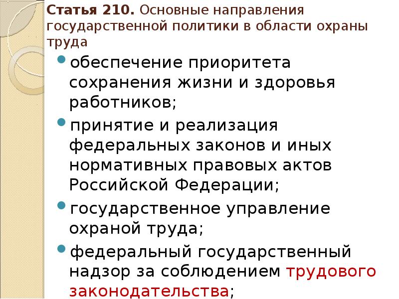 Обеспечение приоритета. 210 Статья. Статья 210 часть 2. Статья 210 часть 3. Федеральными законами действующие в области охраны труда являются.