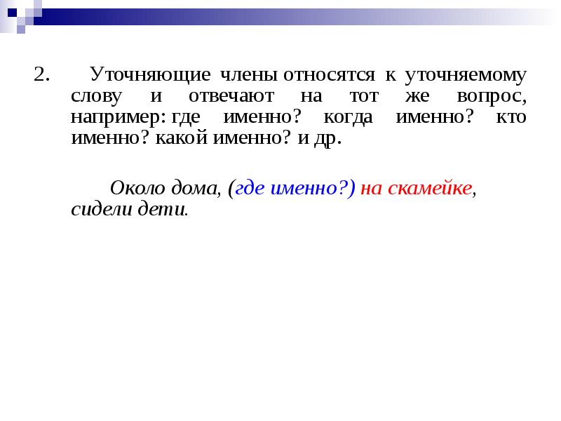 Уточняющее слово в предложении. Уточняющее слово в предложении