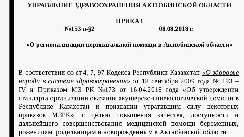 УПРАВЛЕНИЕ ЗДРАВООХРАНЕНИЯ АКТЮБИНСКОЙ ОБЛАСТИ  ПРИКАЗ №153 а-§2   
