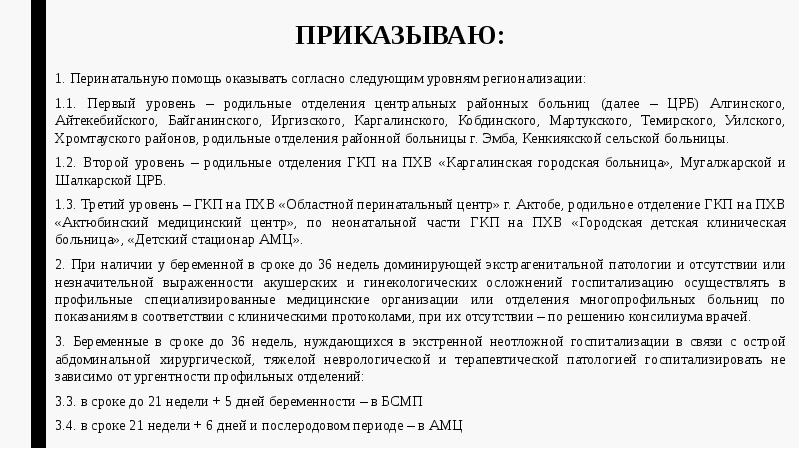 ПРИКАЗЫВАЮ: 1. Перинатальную помощь оказывать согласно следующим уровням регионализации: 1.1. Первый