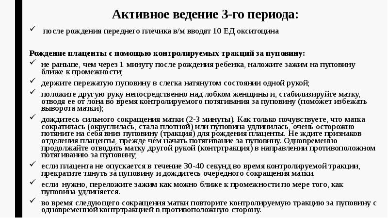 Активное ведение 3-го периода:  после рождения переднего плечика в/м вводят