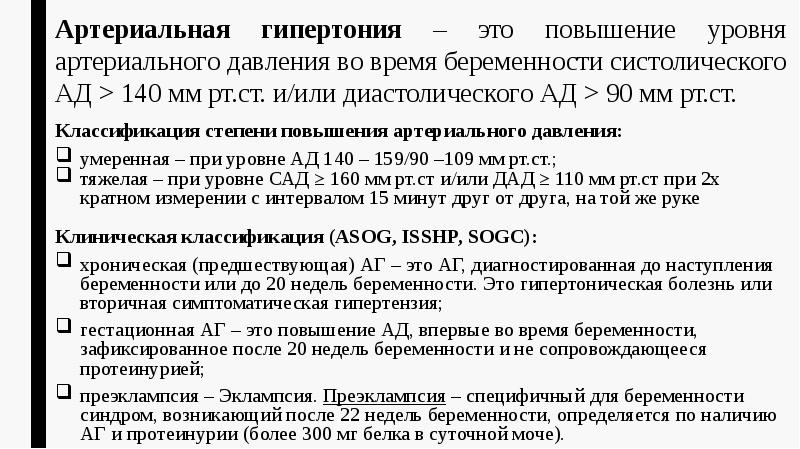 Артериальная гипертония – это повышение уровня артериального давления во время беременности