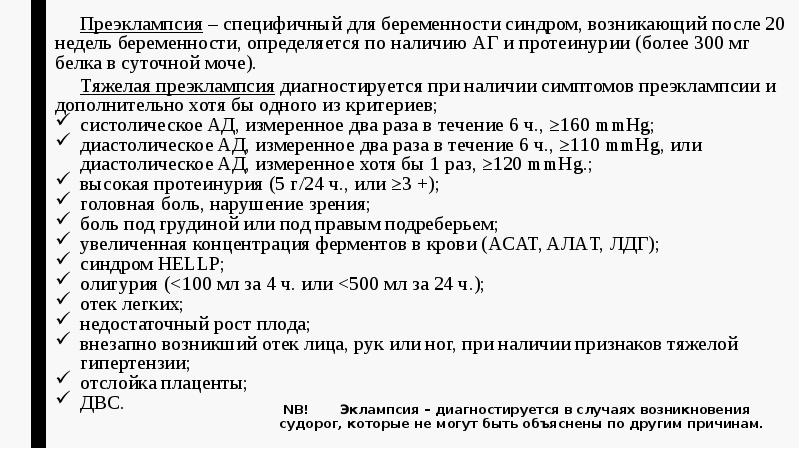 NB!    Эклампсия – диагностируется в случаях возникновения судорог,