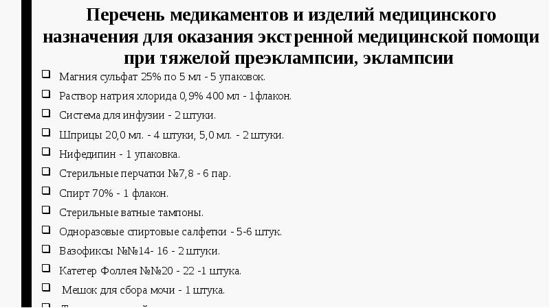 Перечень медицинской помощи. Перечень медикаментов для оказания неотложной медицинской помощи. Перечень медикаментов при преэклампсии. Список медикаментов для оказания экстренной помощи. Изделия медицинского назначения перечень РК.