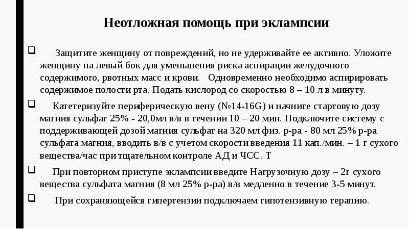Неотложная помощь при эклампсии    Защитите женщину от повреждений,