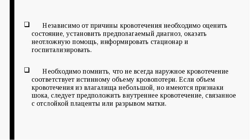 Независимо от причины кровотечения необходимо оценить состояние, установить предполагаемый диагноз, оказать